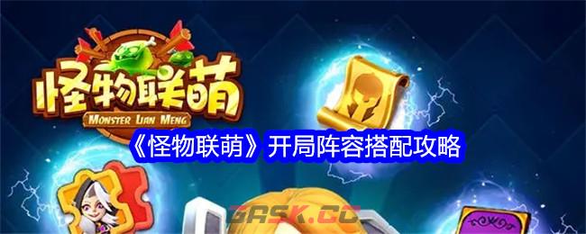 《怪物联萌》开局阵容搭配攻略-第1张-手游攻略-GASK