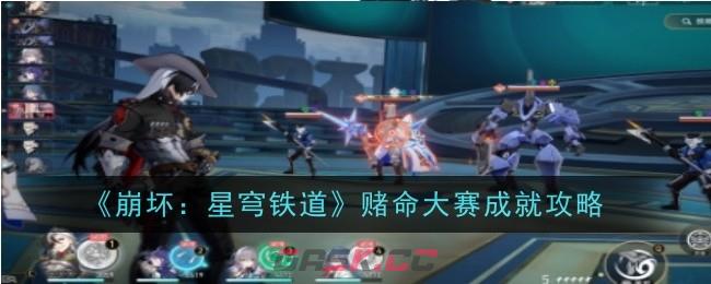 《崩坏：星穹铁道》赌命大赛成就攻略-第1张-手游攻略-GASK