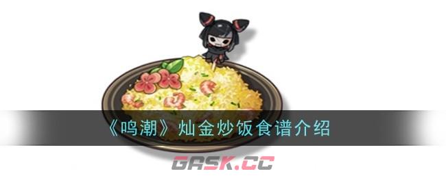 《鸣潮》灿金炒饭食谱介绍-第1张-手游攻略-GASK