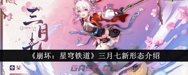 《崩坏：星穹铁道》三月七新形态介绍-第1张-手游攻略-GASK