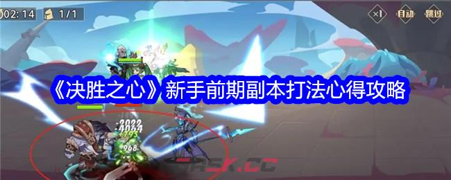 《决胜之心》新手前期副本打法心得攻略-第1张-手游攻略-GASK