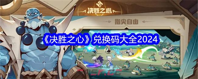 《决胜之心》兑换码大全2024-第1张-手游攻略-GASK