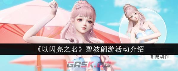 《以闪亮之名》碧波翩游活动介绍-第1张-手游攻略-GASK
