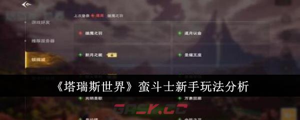 《塔瑞斯世界》蛮斗士新手玩法分析-第1张-手游攻略-GASK