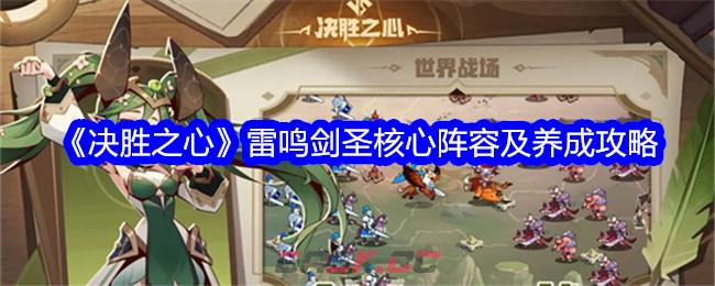 《决胜之心》雷鸣剑圣核心阵容及养成攻略-第1张-手游攻略-GASK