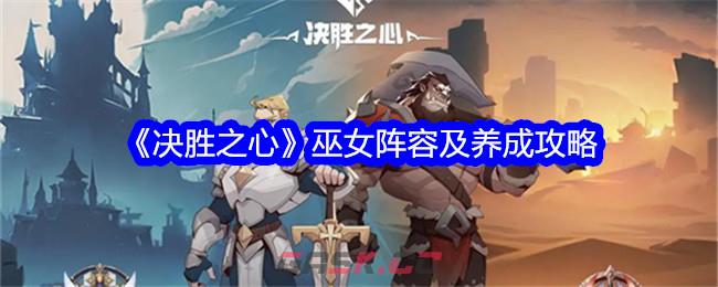 《决胜之心》巫女阵容及养成攻略-第1张-手游攻略-GASK