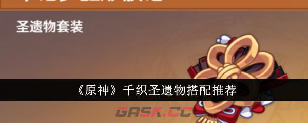 《原神》千织圣遗物搭配推荐-第1张-手游攻略-GASK