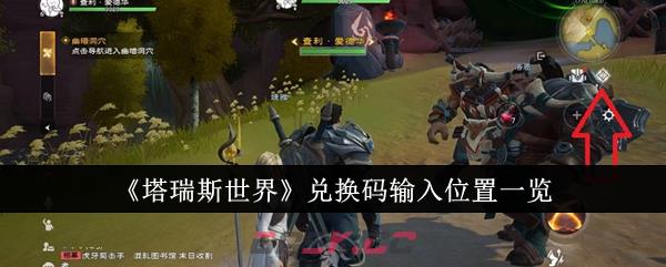 《塔瑞斯世界》兑换码输入位置一览-第1张-手游攻略-GASK