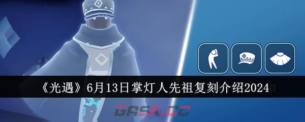 《光遇》6月13日掌灯人先祖复刻介绍2024-第1张-手游攻略-GASK