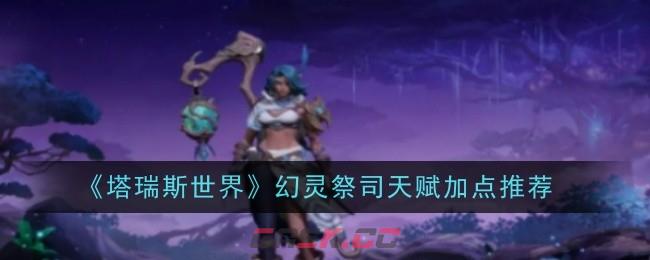 《塔瑞斯世界》幻灵祭司天赋加点推荐-第1张-手游攻略-GASK