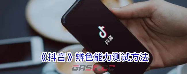 《抖音》辨色能力测试方法-第1张-手游攻略-GASK