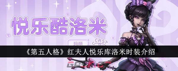 《第五人格》红夫人悦乐库洛米时装介绍-第1张-手游攻略-GASK