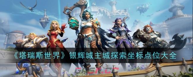《塔瑞斯世界》银辉城主城探索坐标点位大全-第1张-手游攻略-GASK