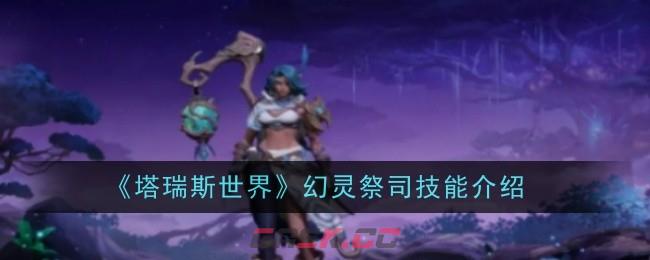 《塔瑞斯世界》幻灵祭司技能介绍一览-第1张-手游攻略-GASK