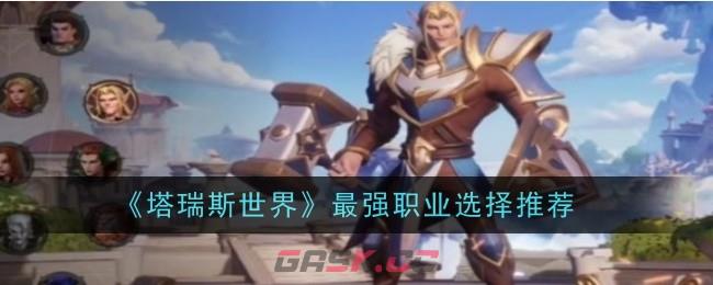 《塔瑞斯世界》最强职业选择推荐-第1张-手游攻略-GASK