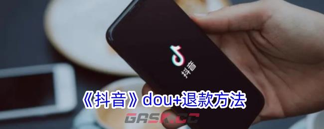 《抖音》dou+退款方法-第1张-手游攻略-GASK