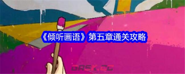 《倾听画语》第五章通关攻略-第1张-手游攻略-GASK