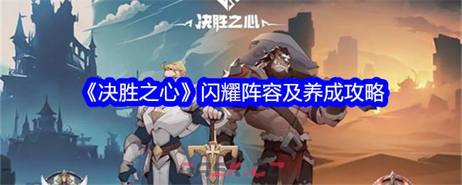 《决胜之心》闪耀阵容及养成攻略-第1张-手游攻略-GASK
