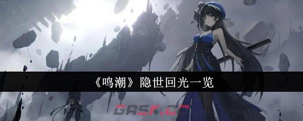 《鸣潮》隐世回光一览-第1张-手游攻略-GASK