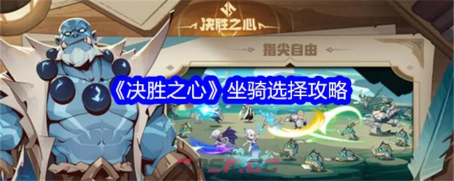 《决胜之心》坐骑选择攻略-第1张-手游攻略-GASK
