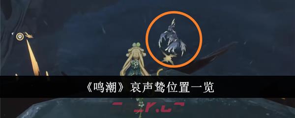 《鸣潮》哀声鸷位置一览-第1张-手游攻略-GASK