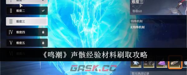 《鸣潮》声骸经验材料刷取攻略-第1张-手游攻略-GASK