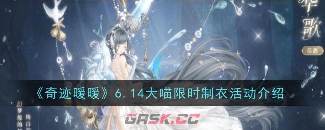 《奇迹暖暖》6.14大喵限时制衣活动介绍-第1张-手游攻略-GASK