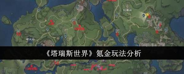 《塔瑞斯世界》氪金玩法分析-第1张-手游攻略-GASK