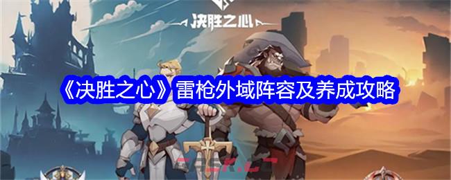 《决胜之心》雷枪外域阵容及养成攻略-第1张-手游攻略-GASK
