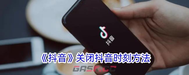 《抖音》关闭抖音时刻方法-第1张-手游攻略-GASK