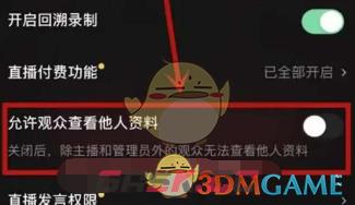 《抖音》隐藏直播间观众信息方法-第3张-手游攻略-GASK