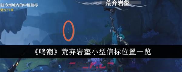 《鸣潮》荒弃岩壑小型信标位置一览-第1张-手游攻略-GASK