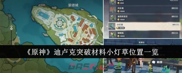 《原神》迪卢克突破材料小灯草位置一览-第1张-手游攻略-GASK