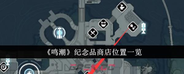 《鸣潮》纪念品商店位置一览-第1张-手游攻略-GASK