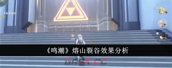 《鸣潮》熔山裂谷效果分析-第1张-手游攻略-GASK