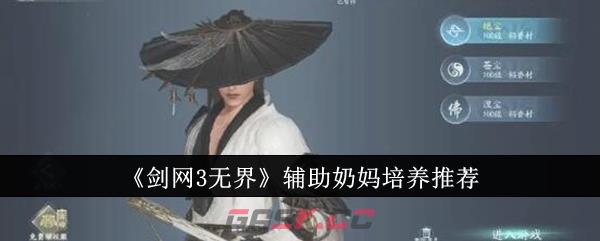 《剑网3无界》辅助奶妈培养推荐-第1张-手游攻略-GASK