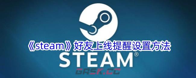 《steam》好友上线提醒设置方法-第1张-手游攻略-GASK