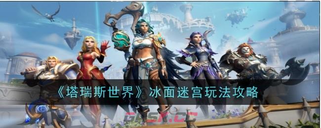 《塔瑞斯世界》冰面迷宫玩法攻略-第1张-手游攻略-GASK