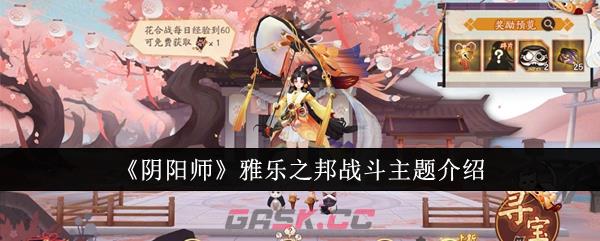 《阴阳师》雅乐之邦战斗主题介绍-第1张-手游攻略-GASK