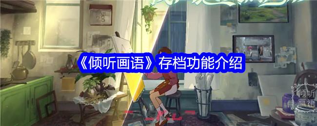 《倾听画语》存档功能介绍-第1张-手游攻略-GASK
