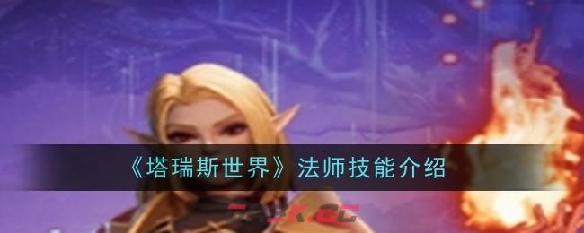《塔瑞斯世界》法师技能介绍-第1张-手游攻略-GASK