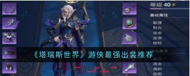 《塔瑞斯世界》游侠最强出装推荐-第1张-手游攻略-GASK