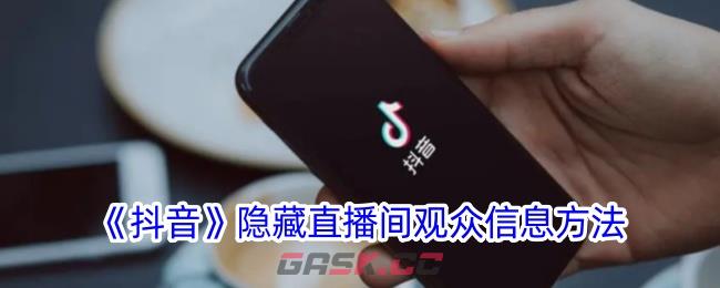 《抖音》隐藏直播间观众信息方法-第1张-手游攻略-GASK