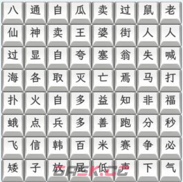 《文字找茬大师》连上歇后语通关攻略-第2张-手游攻略-GASK