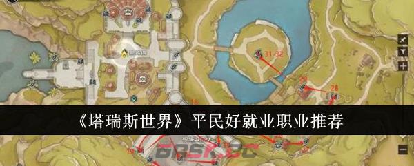 《塔瑞斯世界》平民好就业职业推荐-第1张-手游攻略-GASK