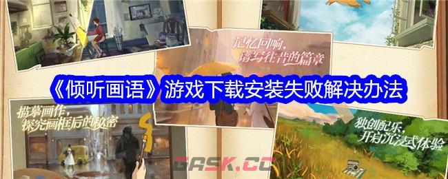 《倾听画语》游戏下载安装失败解决办法-第1张-手游攻略-GASK