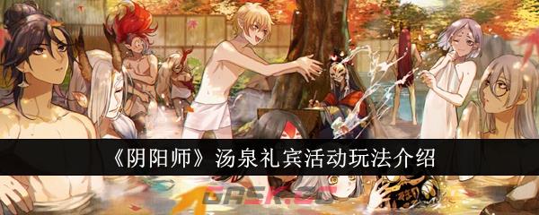《阴阳师》汤泉礼宾活动玩法介绍-第1张-手游攻略-GASK