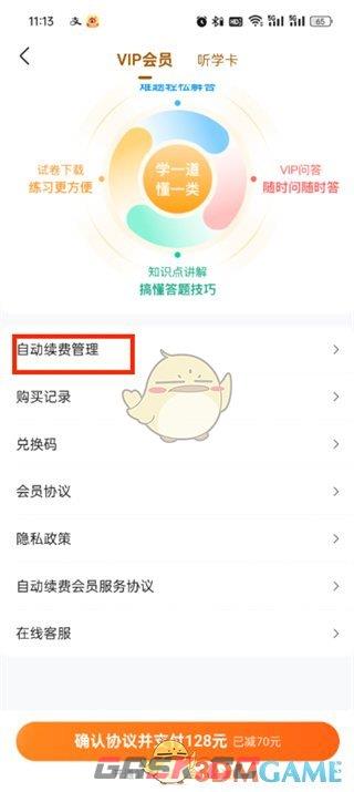 《作业帮》关闭自动续费方法-第4张-手游攻略-GASK