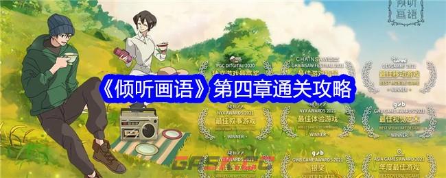 《倾听画语》第四章通关攻略-第1张-手游攻略-GASK