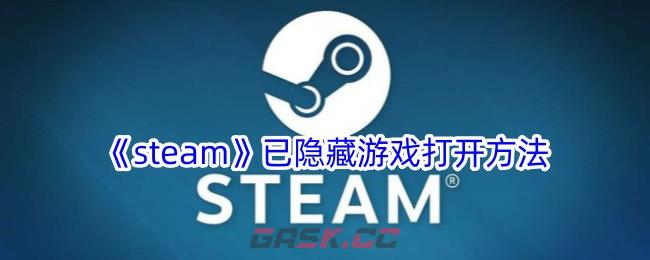 《steam》已隐藏游戏打开方法-第1张-手游攻略-GASK